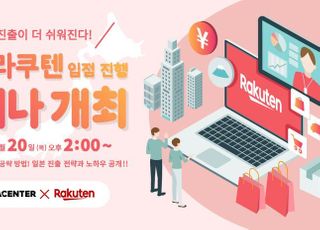 코리아센터 메이크샵, 라쿠텐과 일본 온라인 시장 직출 전략 웨비나