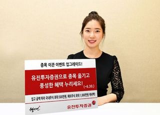 유진투자증권, 종목 이관 이벤트…최대 1500만원 혜택