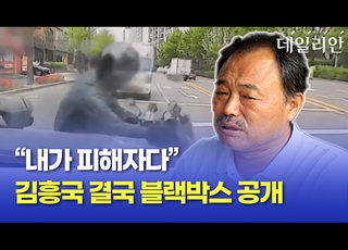 [영상] “내가 피해자다” 김흥국 결국 블랙박스 공개