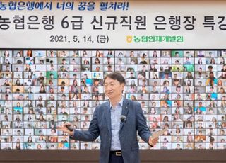 권준학 농협은행장, 신입행원들과 소통…"디지털 인재 돼 달라"