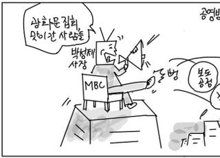 [D-시사만평] 박성제 MBC 사장 "광화문 맛간 사람"?…MBC가 맛 간지 오래전