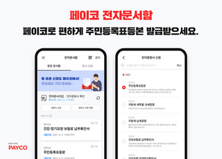 NHN페이코, 전자증명서 모바일 발급신청 서비스 출시