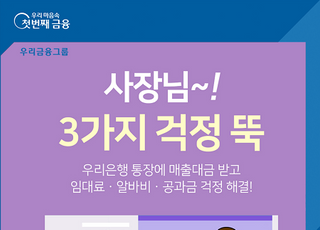 우리은행 ‘사장님 3가지 걱정 뚝!’ 이벤트 진행