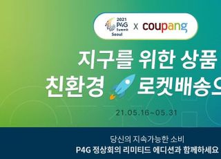 쿠팡, P4G 서울 정상회의 맞아 '친환경 기획전'