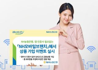 농협은행, NH모바일브랜치 상품 가입 이벤트 실시