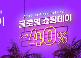 쿠팡, '글로벌 쇼핑데이' 개최…최대 40% 할인