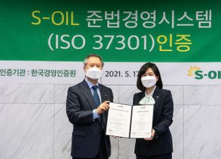 에쓰오일, 국제표준 ISO 37301 인증 획득