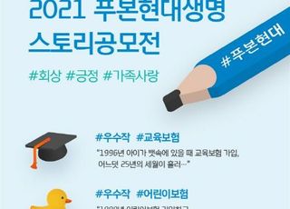 푸본현대생명, 만기 고객 대상 스토리 공모전 수상작 발표