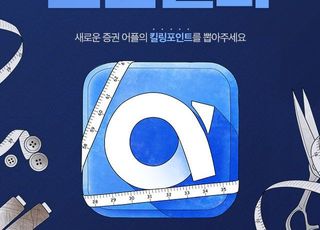 신한금융투자, 신한알파 개편 기념 ‘킬링포인트 선택’ 이벤트