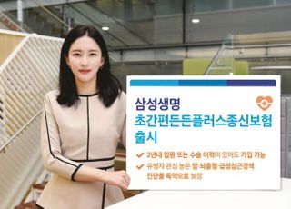 삼성생명, 2년 내 수술했어도 가입 가능한 종신보험 출시