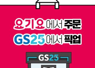 GS25, 미리 주문하고 받아가는 ‘픽업25’ 서비스 도입