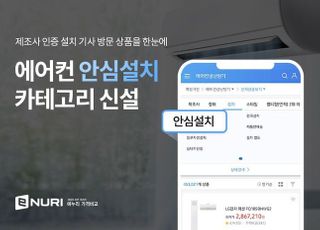 에누리 가격비교, 에어컨 제조사 안심설치 카테고리 신설