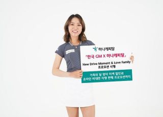 하나캐피탈·한국GM, 가정의 달 맞이 프로모션 진행