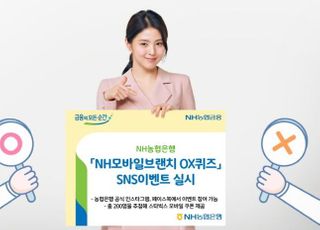 농협은행, NH모바일브랜치 OX퀴즈 SNS이벤트 실시