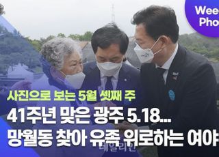 [데일리안 주간 포토] 41주년 맞은 광주 5.18...망월동 찾아 유족 위로하는 여야