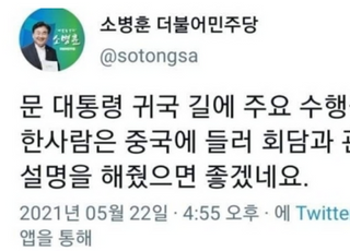 소병훈 “文 주요 수행원 중국 들렀으면”...“현대판 사대주의냐” 비판에 삭제