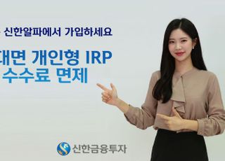 신한금융투자, IRP 수수료 면제