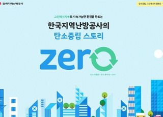 지역난방공사, '탄소중립 스토리 ZREO' 캠페인 전개