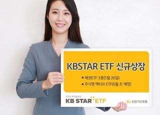 KB자산운용, 채권 ETF 3종 신규 상장