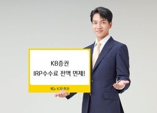 KB증권, 내달부터 IRP 수수료 전액 면제