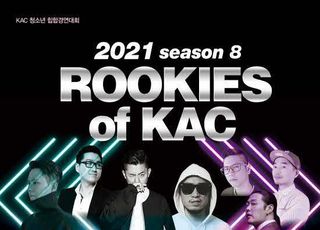 한국예술원, 힙합과정 청소년 힙합경연대회 '2021 ROOKIES OF KAC' 개최