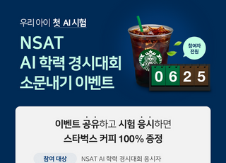 NHN에듀, NSAT AI 학력 경시대회 응시자 모집