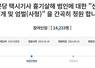 '묻지마 살인' 분당 택시기사 딸 靑 청원…"범인 엄벌해 달라"