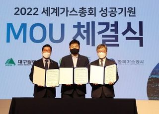 한국가스공사, '2022 세계가스총회' 개최 준비 박차