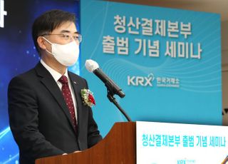 거래소, 청산결제본부 출범 세미나...“글로벌 톱5 성장할 것”