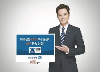 DGB생명, KSQI 우수 콜센터 2년 연속 선정