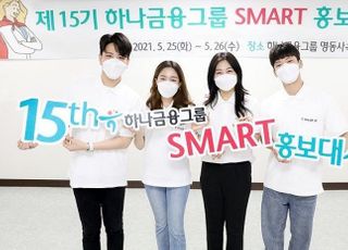 하나금융, ‘제15기 SMART 홍보대사’ 공식 활동