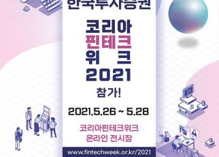 한국투자증권, ‘코리아 핀테크 위크 2021’ 참가