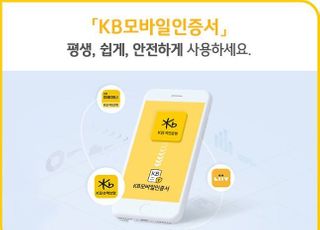 KB국민銀, ‘공동인증서’ 800만 눈앞...마이데이터 패권 노린다