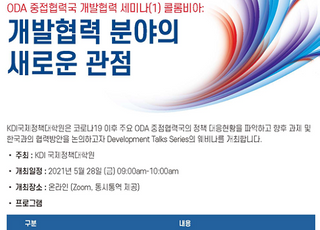 KDI 국제정책대학원, ODA 협력국과 개발협력 세미나 개최