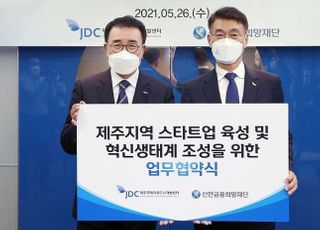 신한금융희망재단·JDC, 스타트업 혁신 조성 업무협약 체결