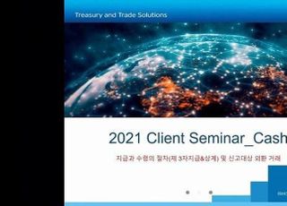 한국씨티은행, ‘2021년 기업 고객 세미나’ 비대면 진행