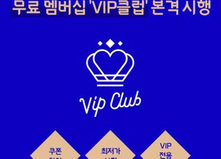 "월 30만원 쓰면 12만원 할인 혜택"…위메프, 무료 멤버십 'VIP클럽' 시행