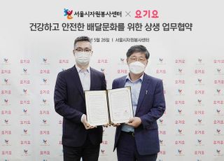 요기요, 서울시자원봉사센터와 안전한 배달 문화 상생 업무협약