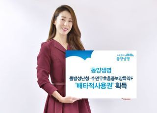 동양생명, '돌발성난청·수면무호흡증 보장특약' 배타적 사용권 획득