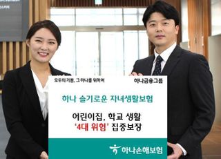 하나손보, '자녀생활보험' 출시…학폭 피해 보장