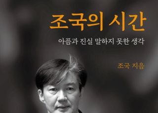 조국이 쓴 '조국의 시간' 출간…野 "몰염치와 국민기만"