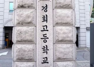 법원 "자사고 취소는 위법"…경희·한대부고 승소