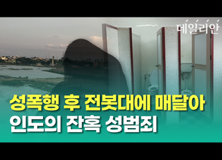 [영상] 성폭행 후 전봇대에 매달아…인도의 잔혹한 성범죄