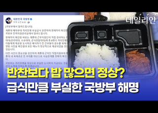 [영상] 반찬보다 밥 많으면 정상? 급식만큼 부실한 국방부 해명