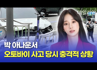 [영상] 박신영 아나운서 오토바이 사고 충격적 상황