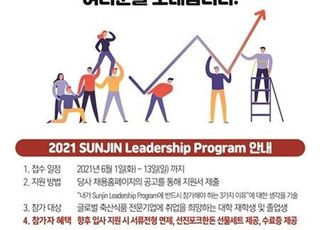 선진, ‘2021 선진 리더십 프로그램’ 참가자 모집