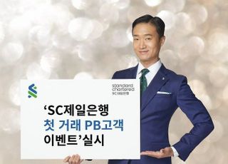 SC제일은행, 첫 거래 PB고객 대상 이벤트 실시