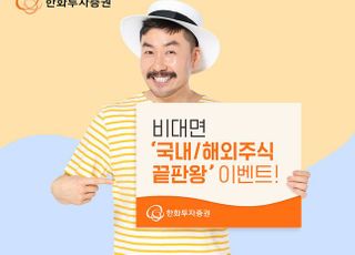 한화투자증권, 비대면 ‘국내·해외주식 끝판왕’ 이벤트