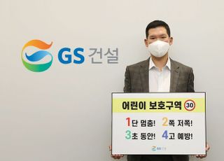 허윤홍 GS건설 신사업부문 대표, '어린이 교통안전 릴레이 챌린지' 참여