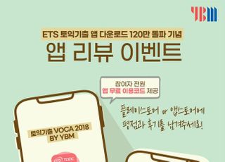 YBM, ETS 토익기출 앱 다운로드 120만 돌파 기념 리뷰 이벤트 진행